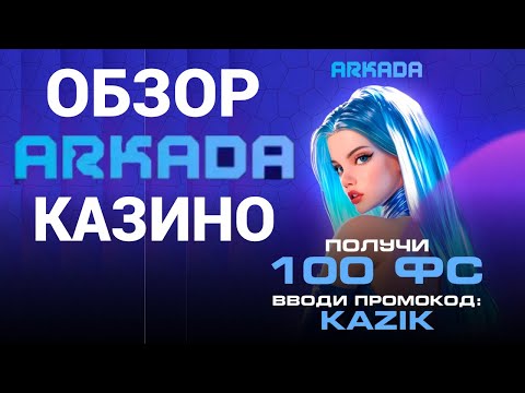 казино аркада